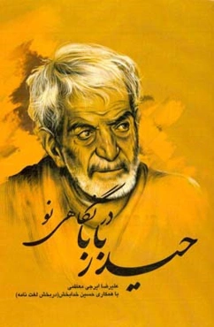 حیدربابا در نگاهی نو
