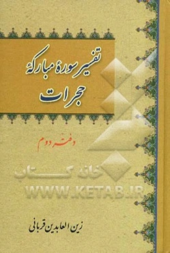 تفسیر سوره حجرات