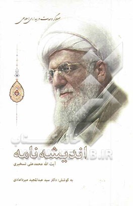 اندیشه‌نامه آیت‌الله محمدعلی تسخیری