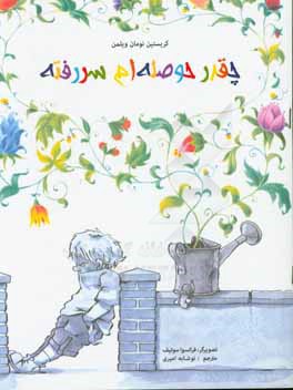 چقدر حوصله‌ام سررفته