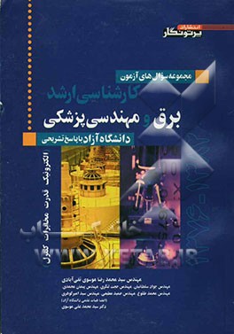 مجموعه سوال‌های آزمون کارشناسی ارشد برق و مهندسی پزشکی دانشگاه آزاد با پاسخ تشریحی (الکترونیک، قدرت، مخابرات، کنترل) 1376-1382