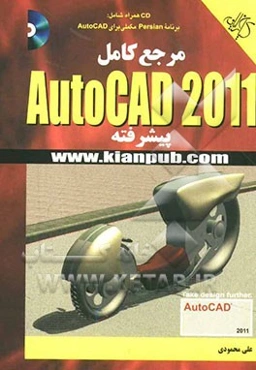مرجع کامل AutoCAD 2011 پیشرفته