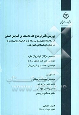 بررسی تاثیر ارتفاع کف تا سقف بر آسایش انسان در ساختمانهای مسکونی متعارف بر اساس ارزیابی نمونه‌ها در فضای آزمایشگاهی کنترل شده