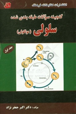 گنجینه سوالات طبقه‌بندی شده سلولی مولکولی: سوالات طبقه‌بندی شده و پاسخ‌های تشریحی آزمون‌های کارشناسی ارشد وزارت بهداشت و گروه زیست‌شناسی و ...