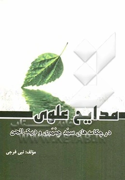 مدایح علوی در چکامه‌های سید حمیری و دیک‌الجن