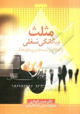 مثلث بیگانگی شغلی (اضلاع، ریشه‌ها و رویکردها)