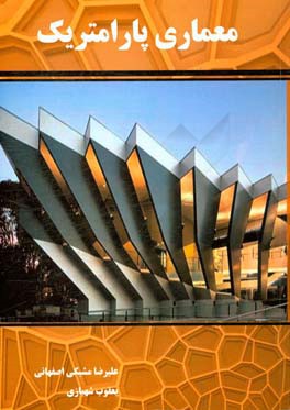 آشنایی با معماری پارامتریک