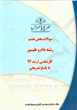 سوالات بخش هشتم رشته دام و طیور کارشناسی ارشد 94 با پاسخ تشریحی
