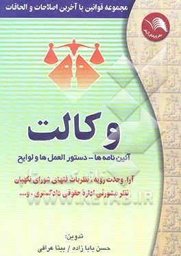 مجموعه قوانین و مقررات با آخرین اصلاحات و الحاقات وکالت دادگستری