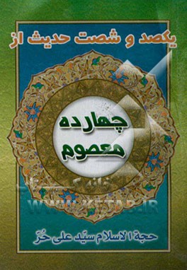 160 حدیث از چهارده معصوم (ع