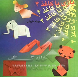 بازی با کاغذ 4