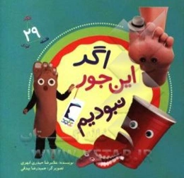 اگر این‌جور نبودم