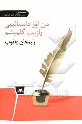 من اوز داستانیمی یازیب گلمیشم