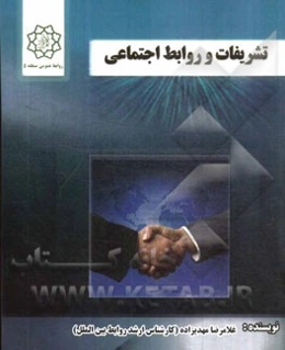 تشریفات و روابط اجتماعی