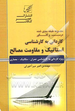 استاتیک و مقاومت مصالح ویژه کاردانی به کارشناسی عمران