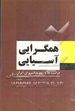 همگرایی آسیایی فرصت‌ها و تهدیدات برای ایران