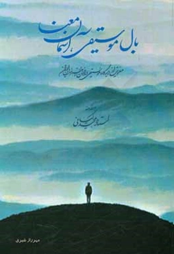 بال موسیقی، آسمان معنا (معنویت از دیدگاه موسیقی‌دانان و هنرمندان ایران)