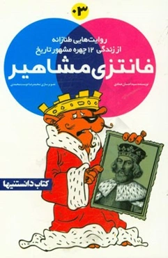 فانتزی مشاهیر: روایت‌هایی طنازانه از زندگی 13 چهره مشهور تاریخ