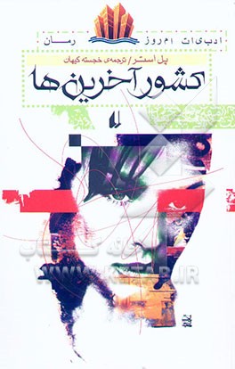 کشور آخرین‌ها