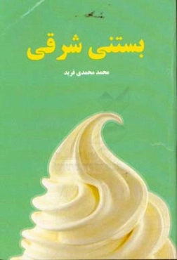 بستنی شرقی