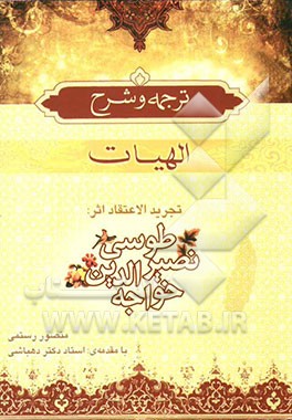 ترجمه و شرح الهیات (خداشناسی