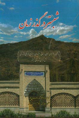 شبستر در گذر زمان (با تکیه بر جغرافیای طبیعی، انسانی، اقتصادی، اجتماعی - فرهنگی و تاریخی بخش مرکزی شهرستان شبستر)