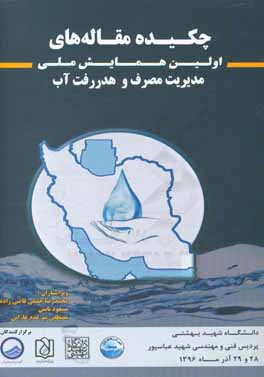 مجموعه چکیده مقاله‌های اولین همایش ملی مدیریت مصرف و هدررفت آب