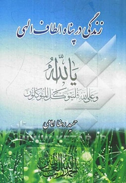 زندگی در پناه الطاف الهی