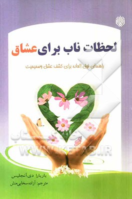 لحظات ناب برای عشاق (راهنمای فوق‌العاده برای کشف عشق و صمیمیت)