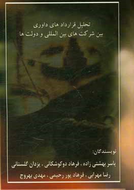 تحلیل قراردادهای داوری بین شرکت‌های بین‌المللی و دولت‌ها