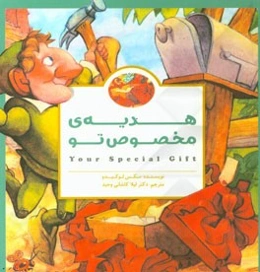 هدیه‌ی مخصوص تو