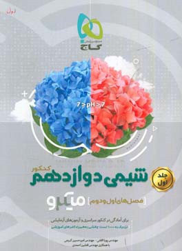 شیمی دوازدهم (فصل‌های اول و دوم)