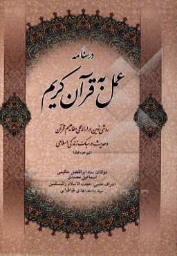 درس‌نامه عمل به قرآن کریم: روشی نوین در ارائه عملی مفاهیم قرآن و حدیث در سبک زندگی اسلامی نیم جزء اول