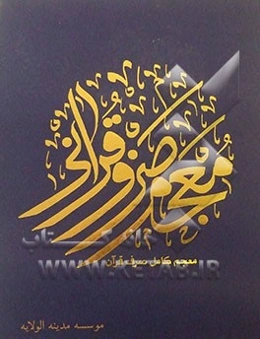 معجم صرف قرآنی (معجم صرف قرآن)