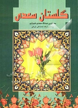 گلستان سعدی