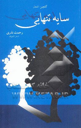 سایه تنهایی