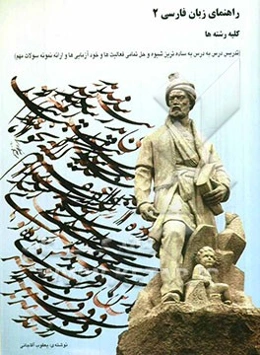 راهنمای زبان فارسی (2): کلیه رشته‌ها "تدریس درس به درس به ساده‌ترین شیوه و حل تمامی فعالیت‌ها و خودآزمایی‌ها و ارائه‌ی نمونه‌ی سوالات مهم"