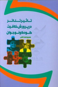 تاثیر تئاتر در پرورش خلاقیت کودک و نوجوان