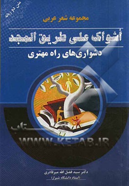 اشواک علی طریق المجد: دشواری‌های راه مهتری