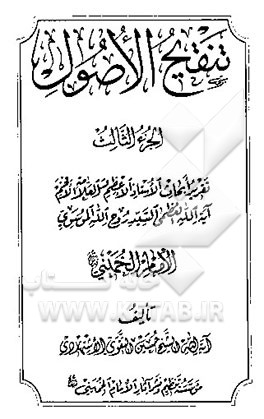 تنقیح الاصول