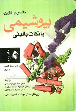 بیوشیمی با نکات بالینی