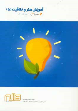 آموزش هنر و خلاقیت (5) دوره‌ی دوم دبستان