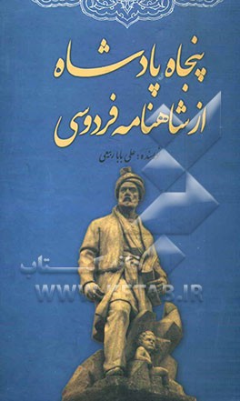 پنجاه پادشاه از شاهنامه فردوسی