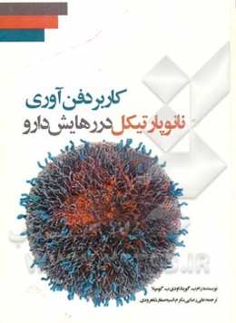 کاربرد فن‌آوری نانوپارتیکل در رهایش دارو