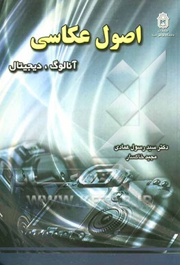 اصول عکاسی: آنالوگ، دیجیتال