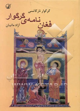 فغان‌نامه گرگوار