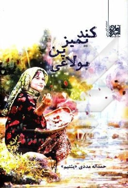 کندیمیزین بولاغی (شعرلر)