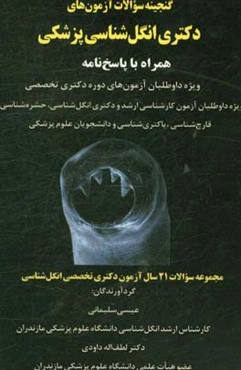 گنجینه سوالات آزمون‌های دکتری انگل‌شناسی پزشکی همراه با پاسخ‌نامه ویژه داوطلبان آزمون‌های دوره دکتری تخصصی