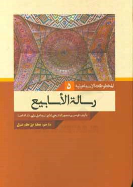 رساله‌ الاسابیع