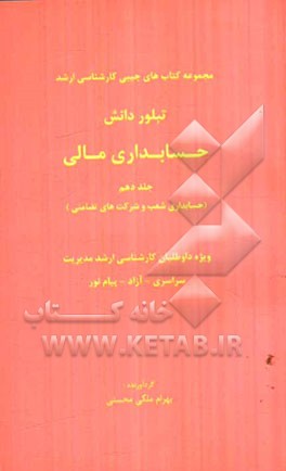 حسابداری مالی (حسابداری شعب و شرکتهای تضامنی)